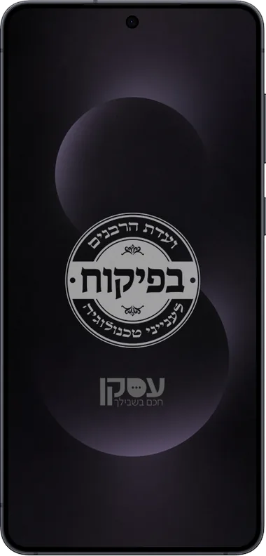 מכשיר עסקן בפיקוח ועדת הרבנים