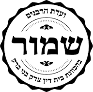 שמור — ועדת הרבנים